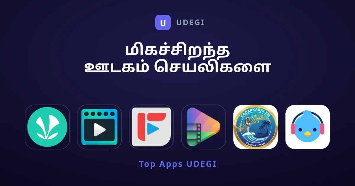 மிகச்சிறந்த ஊடகம் செயலிகளை தேடுகிறீர்களா?