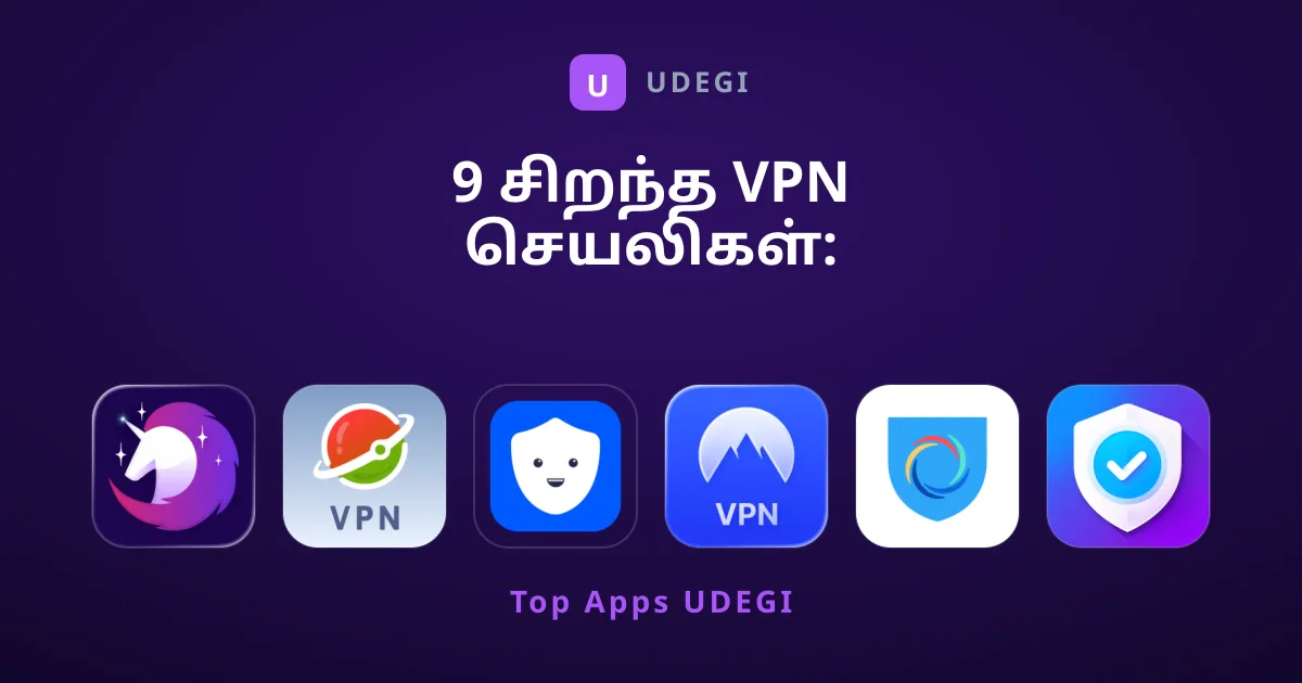9 சிறந்த VPN செயலிகள்: பாதுகாப்பான இணைய பயன்பாட்டிற்கு